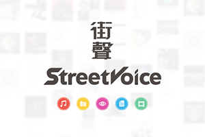 【果實小巷】StreetVoice